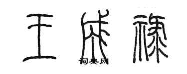 陳墨王成祿篆書個性簽名怎么寫