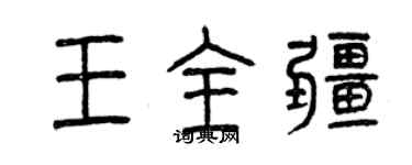 曾慶福王全疆篆書個性簽名怎么寫