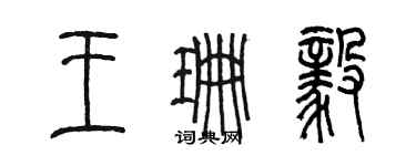 陳墨王珊毅篆書個性簽名怎么寫