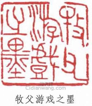 黃士陵的篆刻印章牧父遊戲之墨