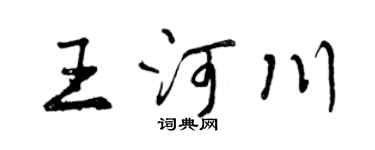曾慶福王河川行書個性簽名怎么寫
