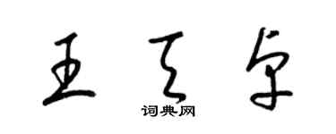 梁錦英王天卓草書個性簽名怎么寫