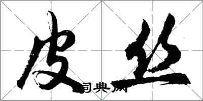 胡問遂皮絲行書怎么寫