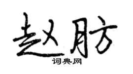 曾慶福趙肪行書個性簽名怎么寫