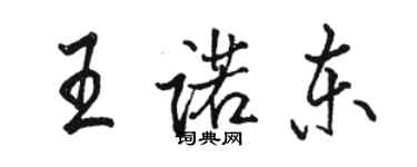 駱恆光王諾東行書個性簽名怎么寫