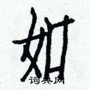 白克儉寫的硬筆楷書如