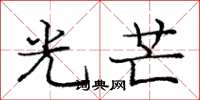 龐中華光芒楷書怎么寫