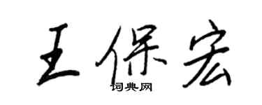 王正良王保宏行書個性簽名怎么寫