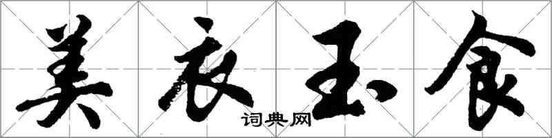 胡問遂美衣玉食行書怎么寫