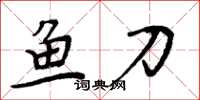 周炳元魚刀楷書怎么寫