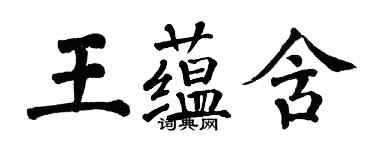 翁闓運王蘊含楷書個性簽名怎么寫