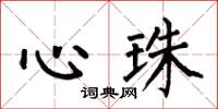 何伯昌心珠楷書怎么寫