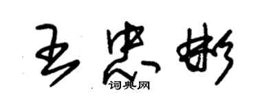 朱錫榮王忠彬草書個性簽名怎么寫