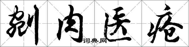 胡問遂剜肉醫瘡行書怎么寫