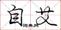龐中華自艾行書怎么寫