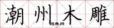 荊霄鵬潮州木雕楷書怎么寫