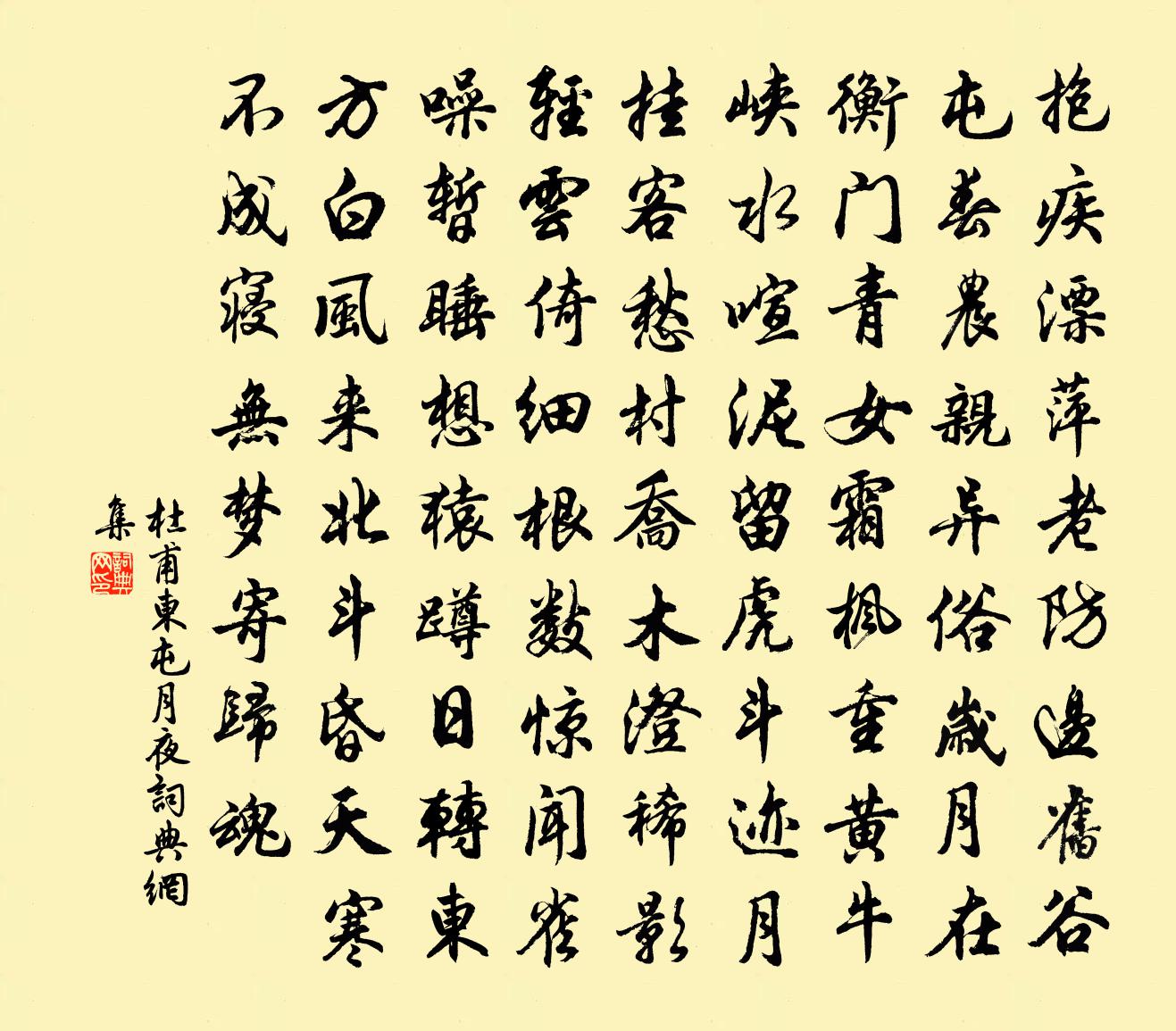 杜甫東屯月夜書法作品欣賞