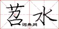 龐中華苕水楷書怎么寫