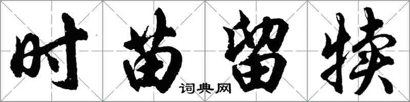 胡問遂時苗留犢行書怎么寫