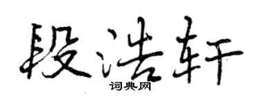曾慶福段浩軒行書個性簽名怎么寫