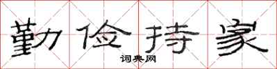 范連陞勤儉持家隸書怎么寫