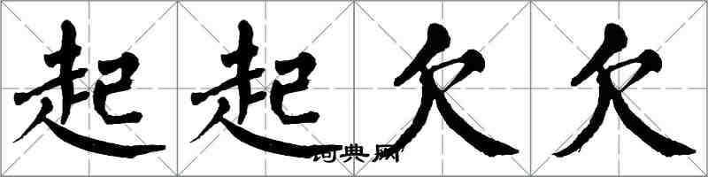 翁闓運起起欠欠楷書怎么寫