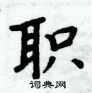 周炳元寫的硬筆楷書職