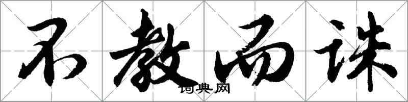 胡問遂不教而誅行書怎么寫