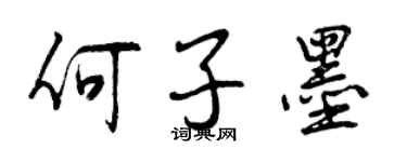曾慶福何子墨行書個性簽名怎么寫