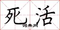 荊霄鵬死活楷書怎么寫