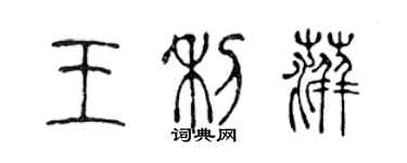 陳聲遠王利萍篆書個性簽名怎么寫