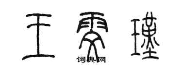 陳墨王雯瑾篆書個性簽名怎么寫