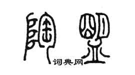 陳墨陶盟篆書個性簽名怎么寫