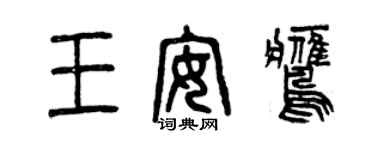 曾慶福王安鷹篆書個性簽名怎么寫