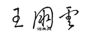 駱恆光王朋雲草書個性簽名怎么寫