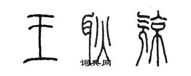 陳墨王耿亮篆書個性簽名怎么寫