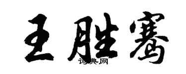 胡問遂王勝騫行書個性簽名怎么寫