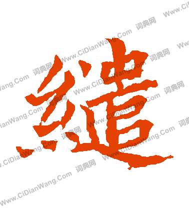 元珍墓誌寫的繾