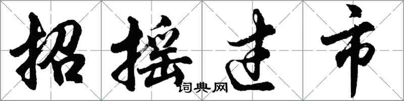 胡問遂招搖過市行書怎么寫