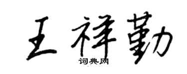 王正良王祥勤行書個性簽名怎么寫