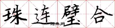 周炳元珠連璧合楷書怎么寫