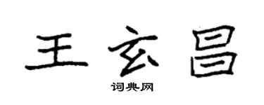 袁強王玄昌楷書個性簽名怎么寫