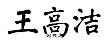 翁闓運王高潔楷書個性簽名怎么寫