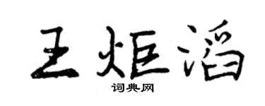 曾慶福王炬滔行書個性簽名怎么寫