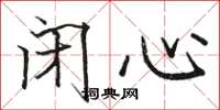 駱恆光閉心楷書怎么寫