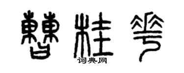 曾慶福曹桂花篆書個性簽名怎么寫