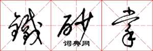 梁錦英鐵砂掌草書怎么寫