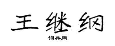 袁強王繼綱楷書個性簽名怎么寫