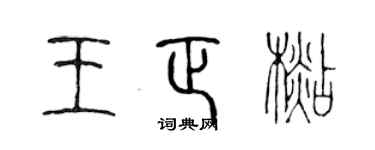 陳聲遠王正杉篆書個性簽名怎么寫