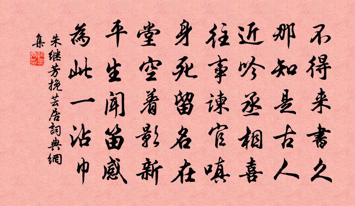 朱繼芳挽芸居書法作品欣賞